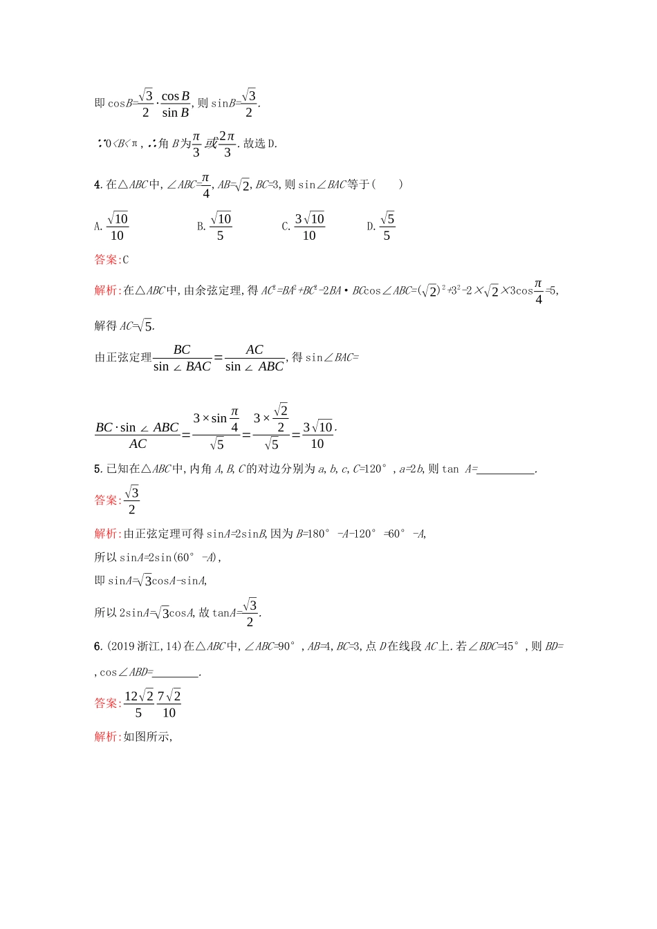（课标专用）天津市高考数学二轮复习 专题能力训练9 三角变换与解三角形-人教版高三数学试题_第2页