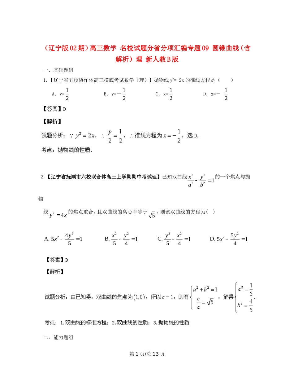 （辽宁02期）高三数学 名校试题分省分项汇编专题09 圆锥曲线（含解析）理 新人教B_第1页
