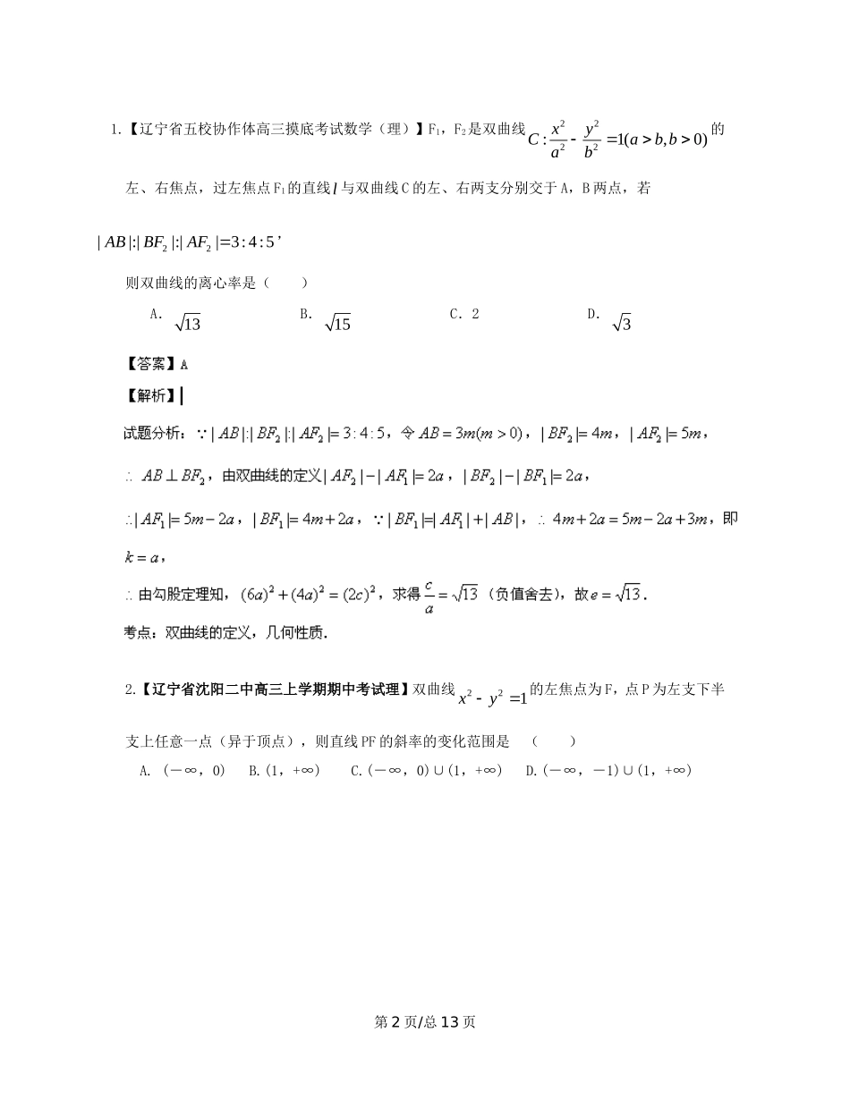（辽宁02期）高三数学 名校试题分省分项汇编专题09 圆锥曲线（含解析）理 新人教B_第2页