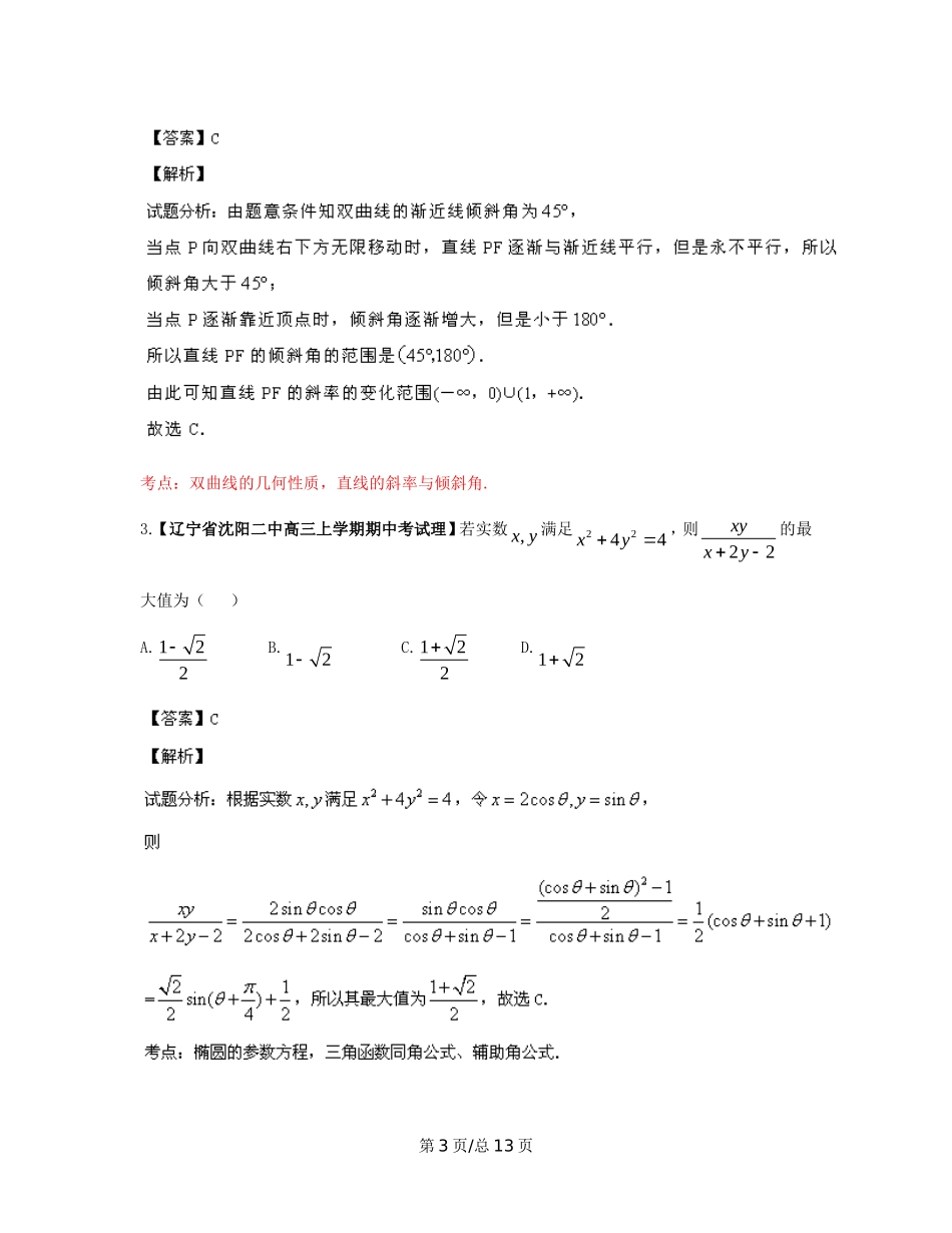 （辽宁02期）高三数学 名校试题分省分项汇编专题09 圆锥曲线（含解析）理 新人教B_第3页