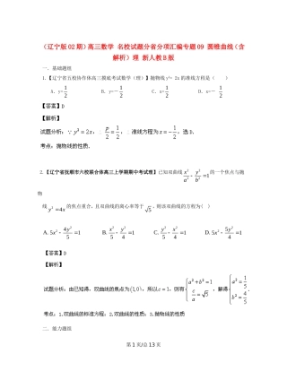 （辽宁02期）高三数学 名校试题分省分项汇编专题09 圆锥曲线（含解析）理 新人教B