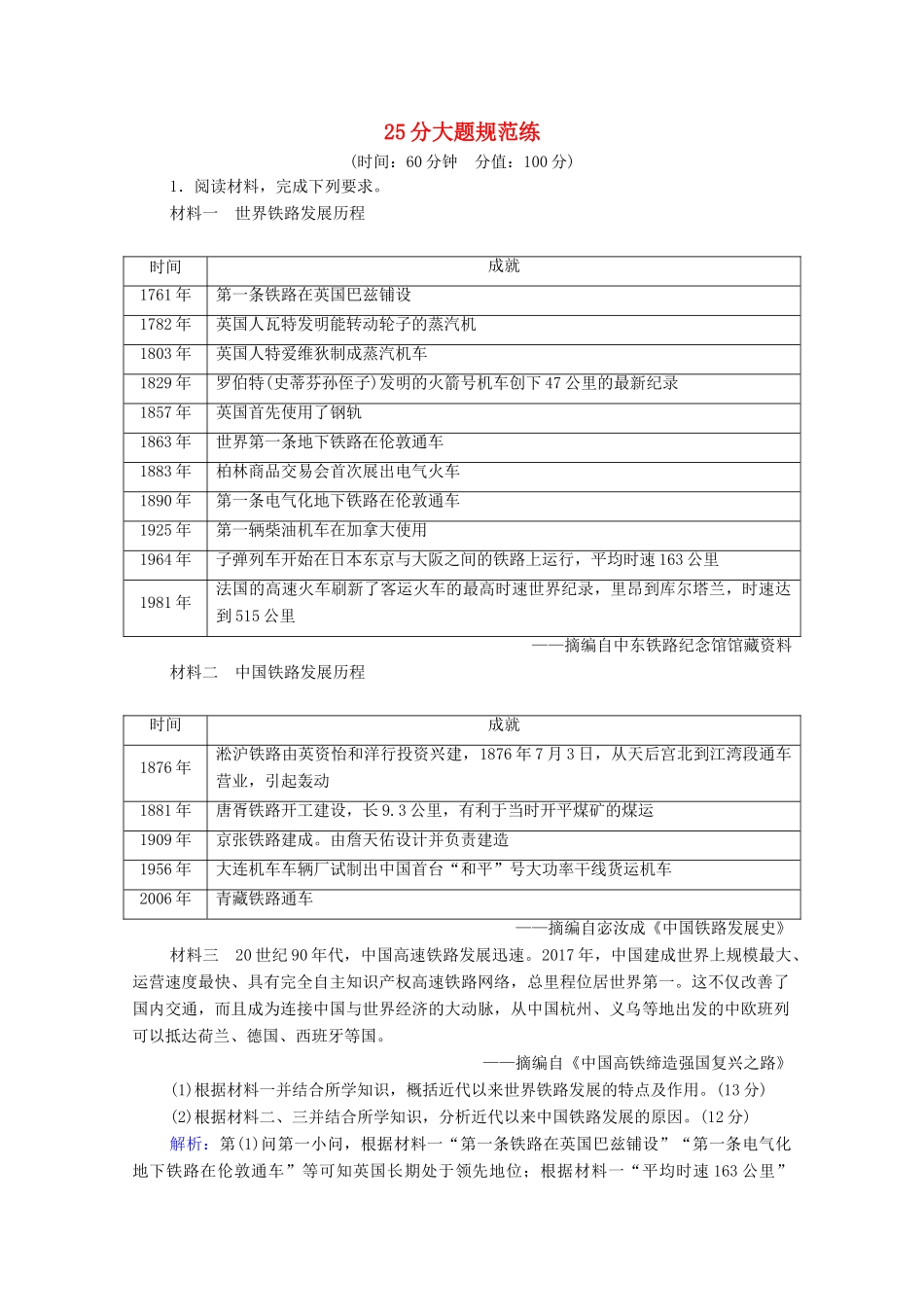 （通史版）高考历史二轮复习 25分大题规范练-人教版高三全册历史试题_第1页