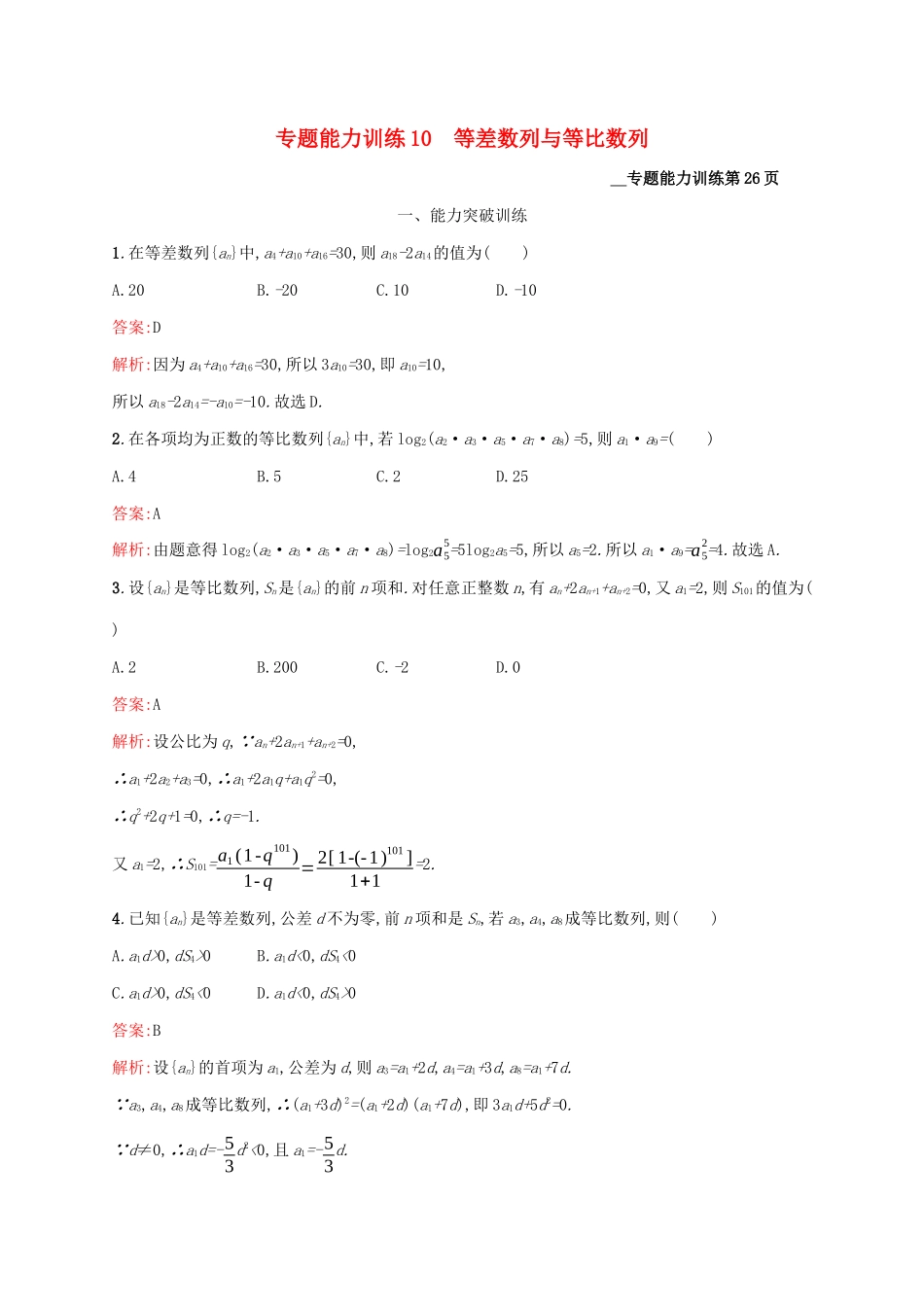 （课标专用）天津市高考数学二轮复习 专题能力训练10 等差数列与等比数列-人教版高三数学试题_第1页