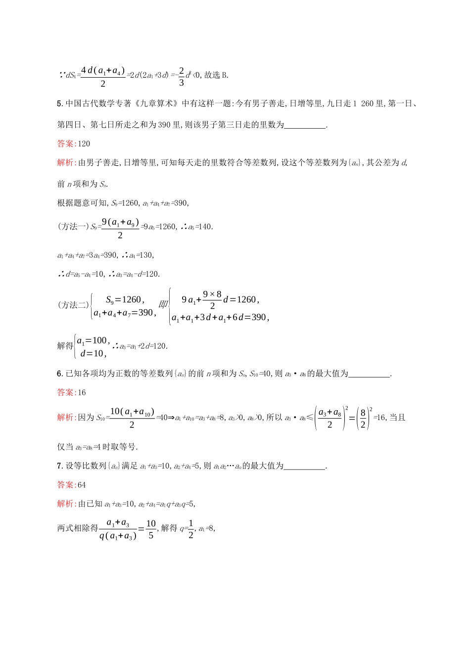 （课标专用）天津市高考数学二轮复习 专题能力训练10 等差数列与等比数列-人教版高三数学试题_第2页