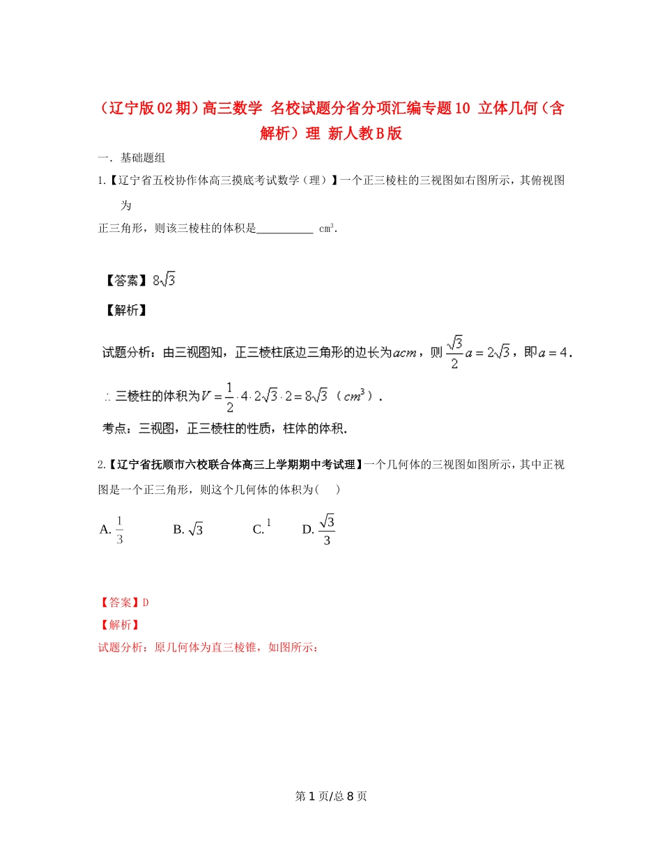 （辽宁02期）高三数学 名校试题分省分项汇编专题10 立体几何（含解析）理 新人教B_第1页