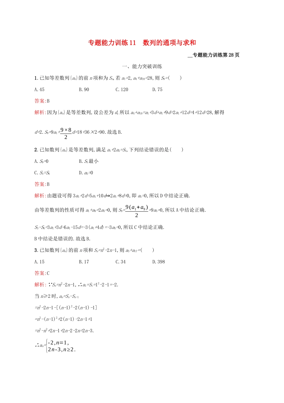 （课标专用）天津市高考数学二轮复习 专题能力训练11 数列的通项与求和-人教版高三数学试题_第1页