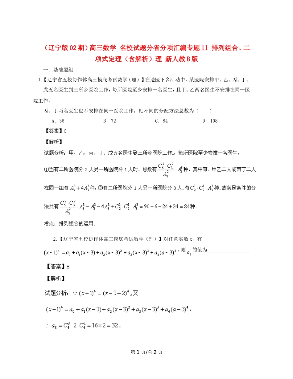 （辽宁02期）高三数学 名校试题分省分项汇编专题11 排列组合、二项式定理（含解析）理 新人教B_第1页