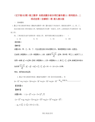 （辽宁02期）高三数学 名校试题分省分项汇编专题11 排列组合、二项式定理（含解析）理 新人教B