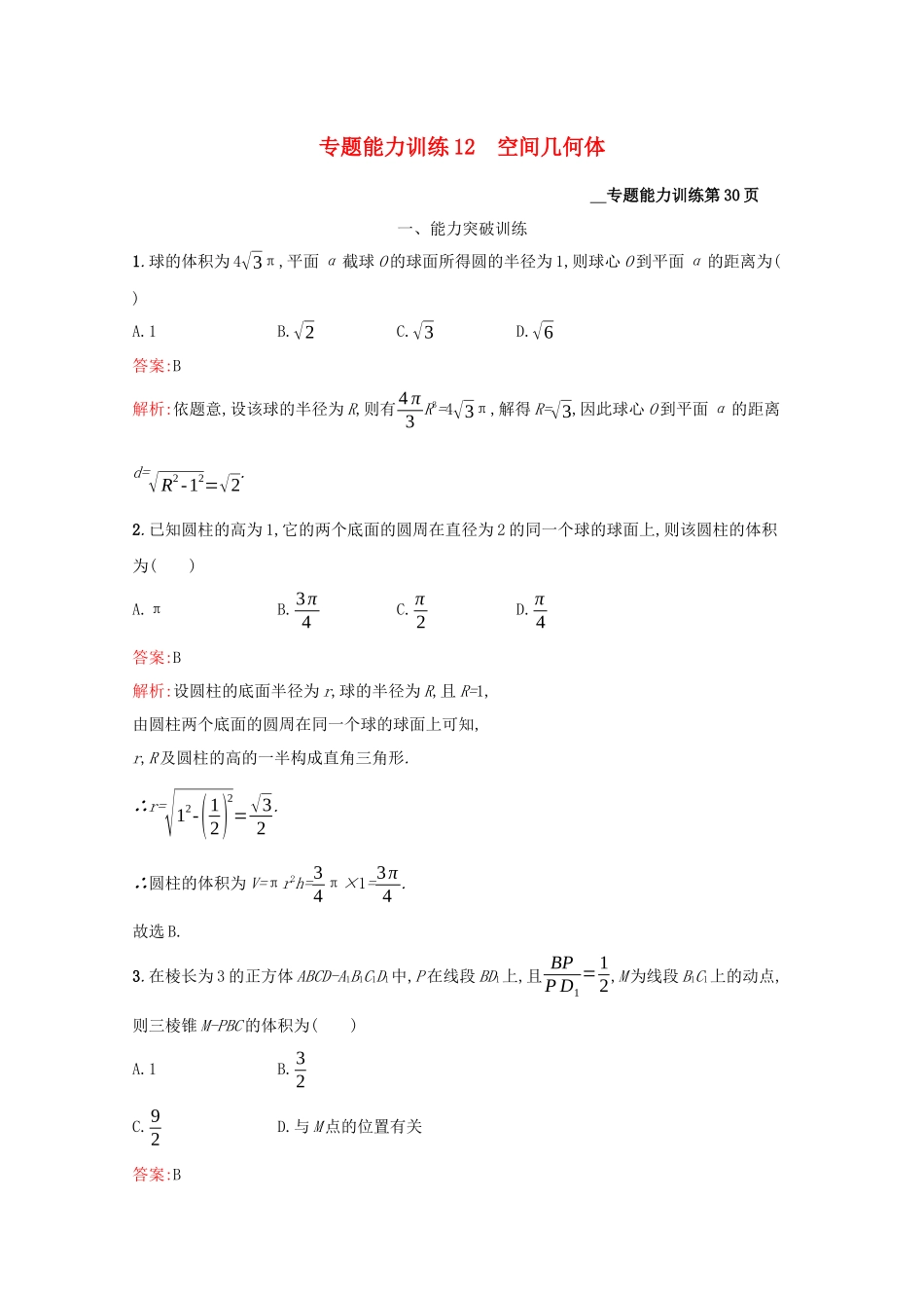 （课标专用）天津市高考数学二轮复习 专题能力训练12 空间几何体-人教版高三数学试题_第1页