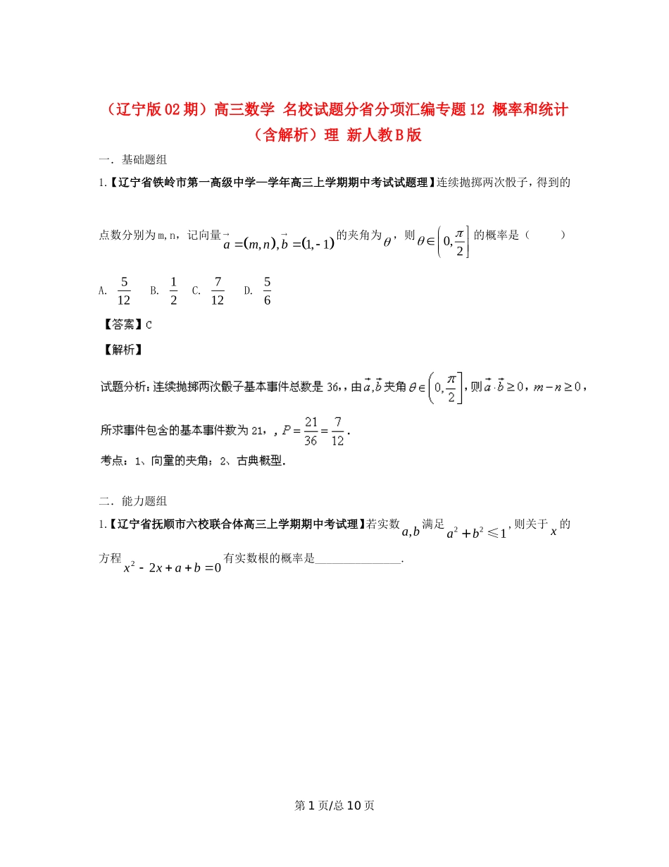 （辽宁02期）高三数学 名校试题分省分项汇编专题12 概率和统计（含解析）理 新人教B_第1页