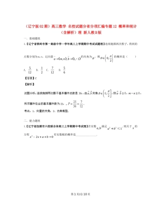 （辽宁02期）高三数学 名校试题分省分项汇编专题12 概率和统计（含解析）理 新人教B