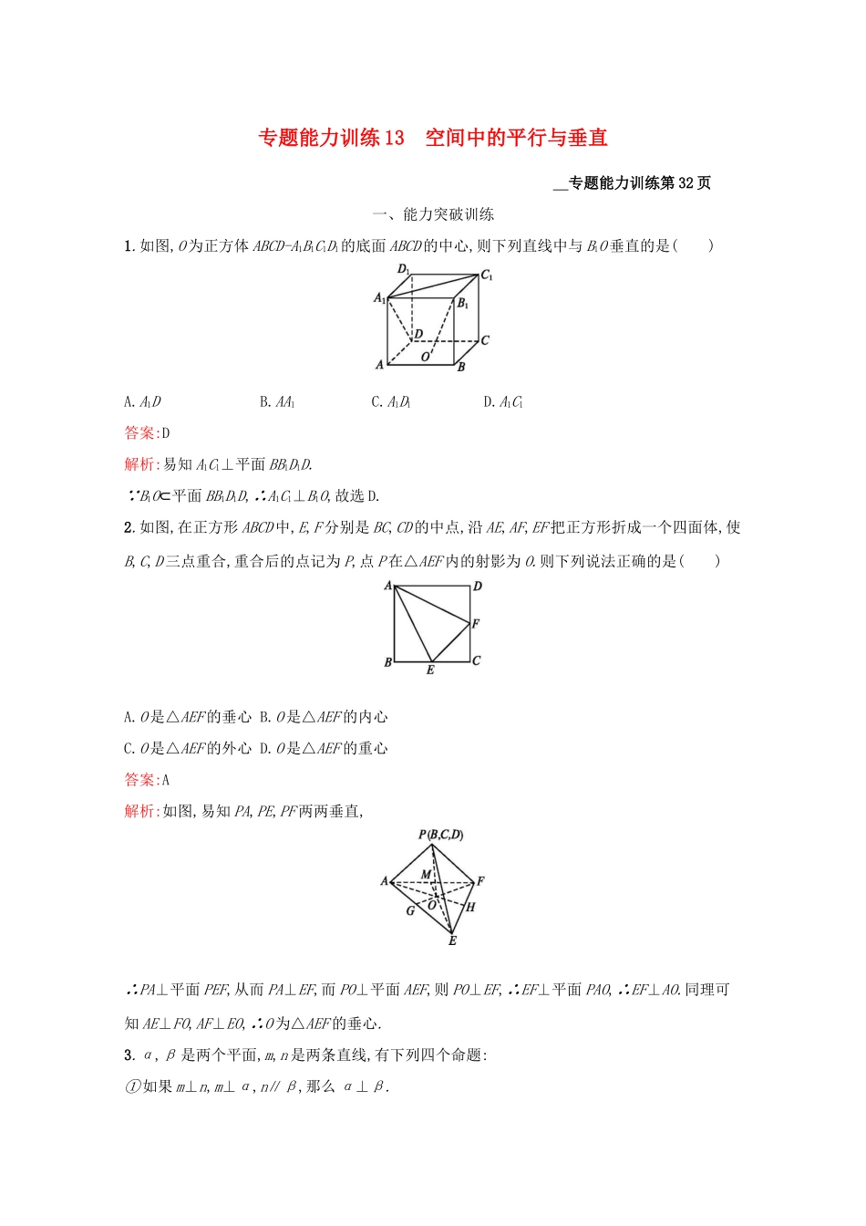 （课标专用）天津市高考数学二轮复习 专题能力训练13 空间中的平行与垂直-人教版高三数学试题_第1页