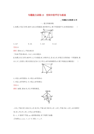 （课标专用）天津市高考数学二轮复习 专题能力训练13 空间中的平行与垂直-人教版高三数学试题