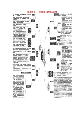 （通史版）高考历史二轮复习 27题研究——明清社会转型与迟滞配套练习-人教版高三全册历史试题