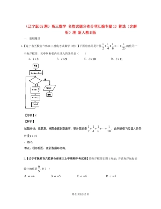 （辽宁02期）高三数学 名校试题分省分项汇编专题13 算法（含解析）理 新人教B