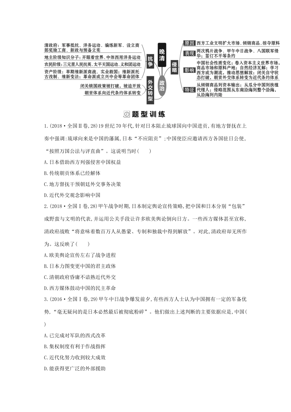 （通史版）高考历史二轮复习 28题研究——千年未有之变局配套练习-人教版高三全册历史试题_第2页