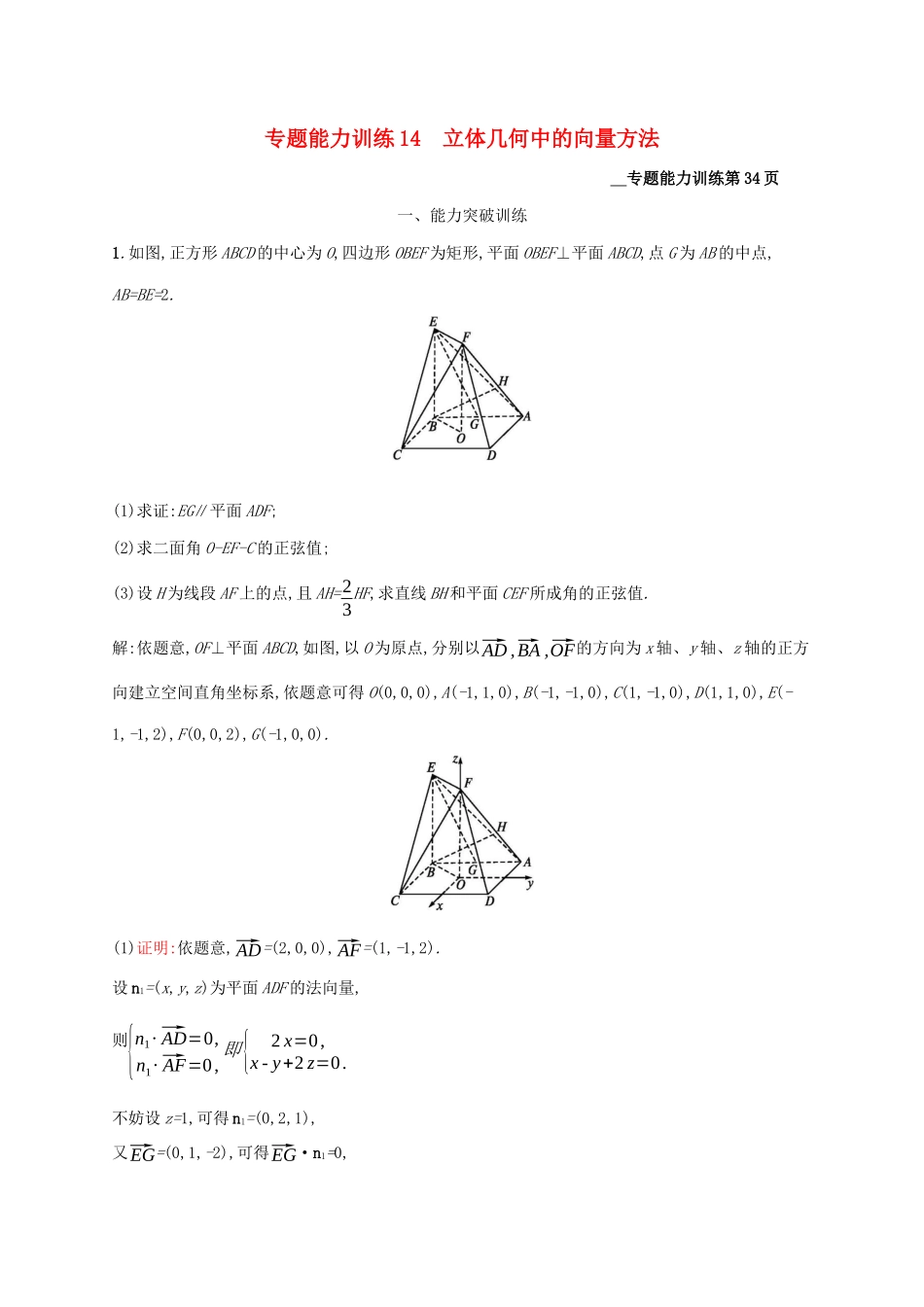 （课标专用）天津市高考数学二轮复习 专题能力训练14 立体几何中的向量方法-人教版高三数学试题_第1页