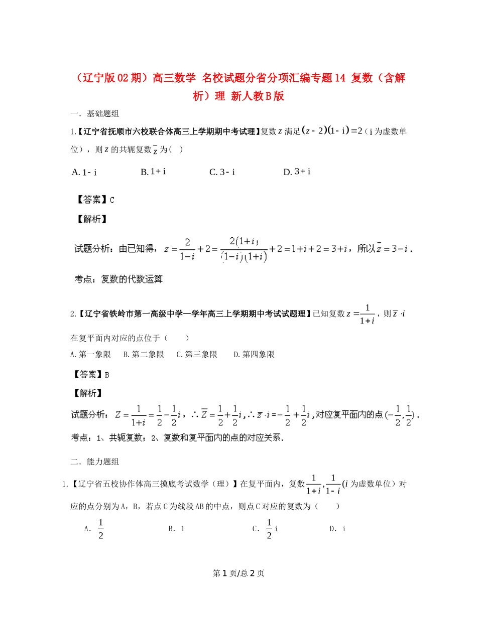 （辽宁02期）高三数学 名校试题分省分项汇编专题14 复数（含解析）理 新人教B_第1页