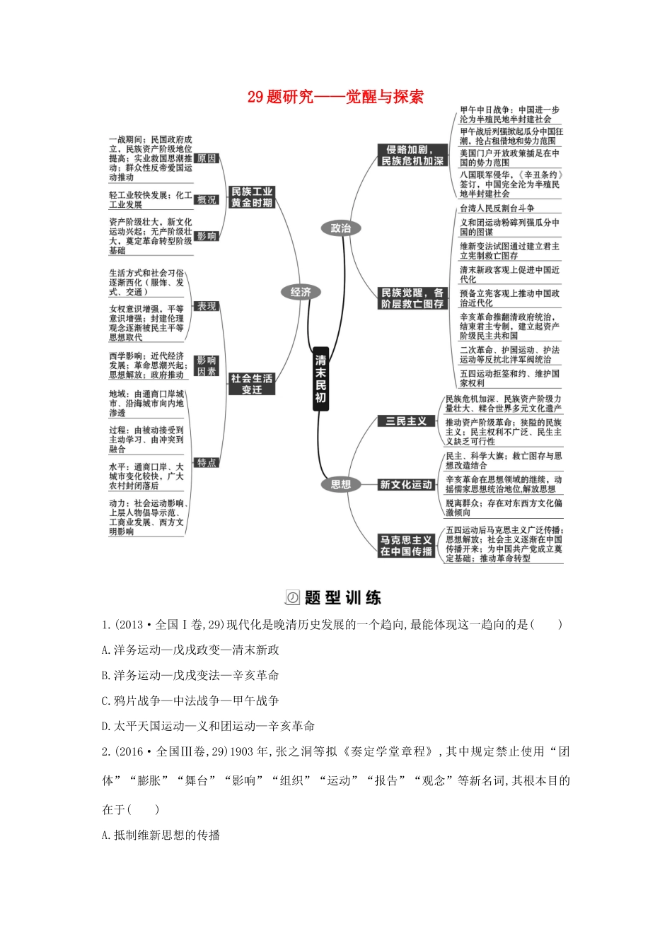 （通史版）高考历史二轮复习 29题研究——觉醒与探索配套练习-人教版高三全册历史试题_第1页