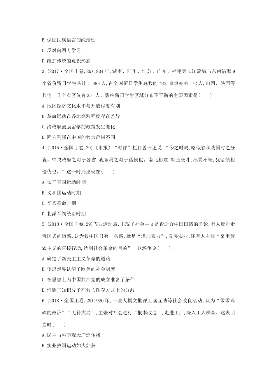 （通史版）高考历史二轮复习 29题研究——觉醒与探索配套练习-人教版高三全册历史试题_第2页