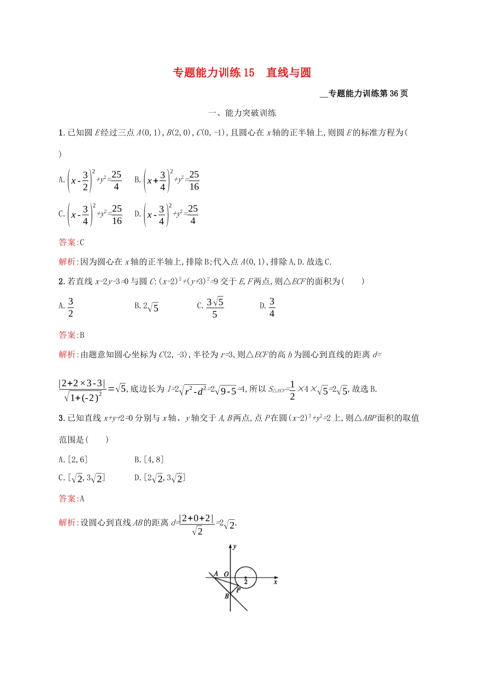 （课标专用）天津市高考数学二轮复习 专题能力训练15 直线与圆-人教版高三数学试题_第1页