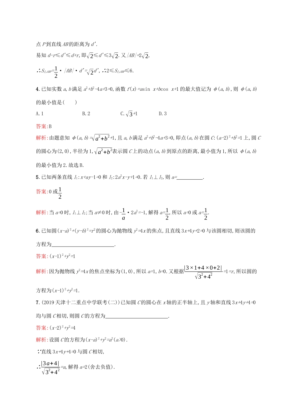（课标专用）天津市高考数学二轮复习 专题能力训练15 直线与圆-人教版高三数学试题_第2页