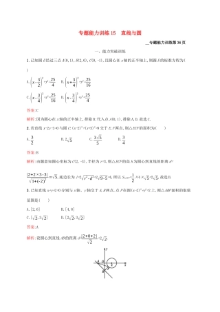 （课标专用）天津市高考数学二轮复习 专题能力训练15 直线与圆-人教版高三数学试题