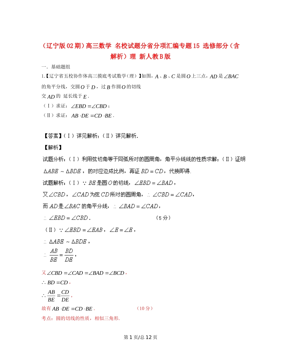 （辽宁02期）高三数学 名校试题分省分项汇编专题15 选修部分（含解析）理 新人教B_第1页