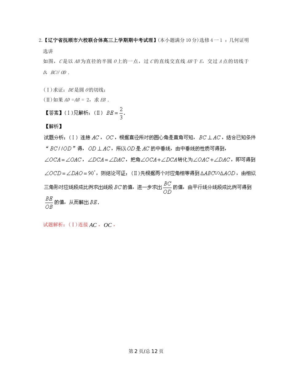 （辽宁02期）高三数学 名校试题分省分项汇编专题15 选修部分（含解析）理 新人教B_第2页
