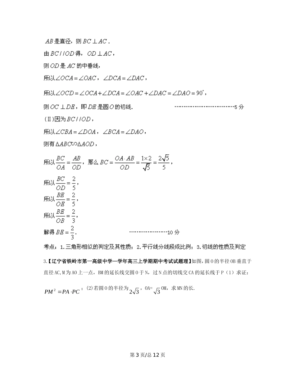 （辽宁02期）高三数学 名校试题分省分项汇编专题15 选修部分（含解析）理 新人教B_第3页