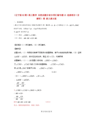 （辽宁02期）高三数学 名校试题分省分项汇编专题15 选修部分（含解析）理 新人教B
