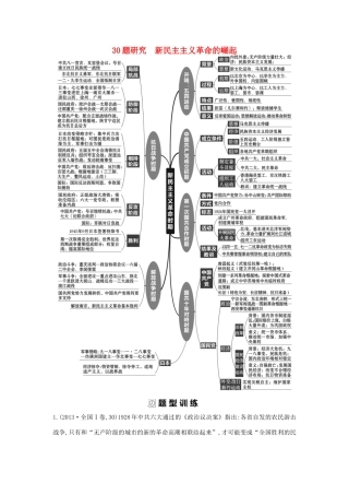 （通史版）高考历史二轮复习 30题研究　新民主主义革命的崛起配套练习-人教版高三全册历史试题