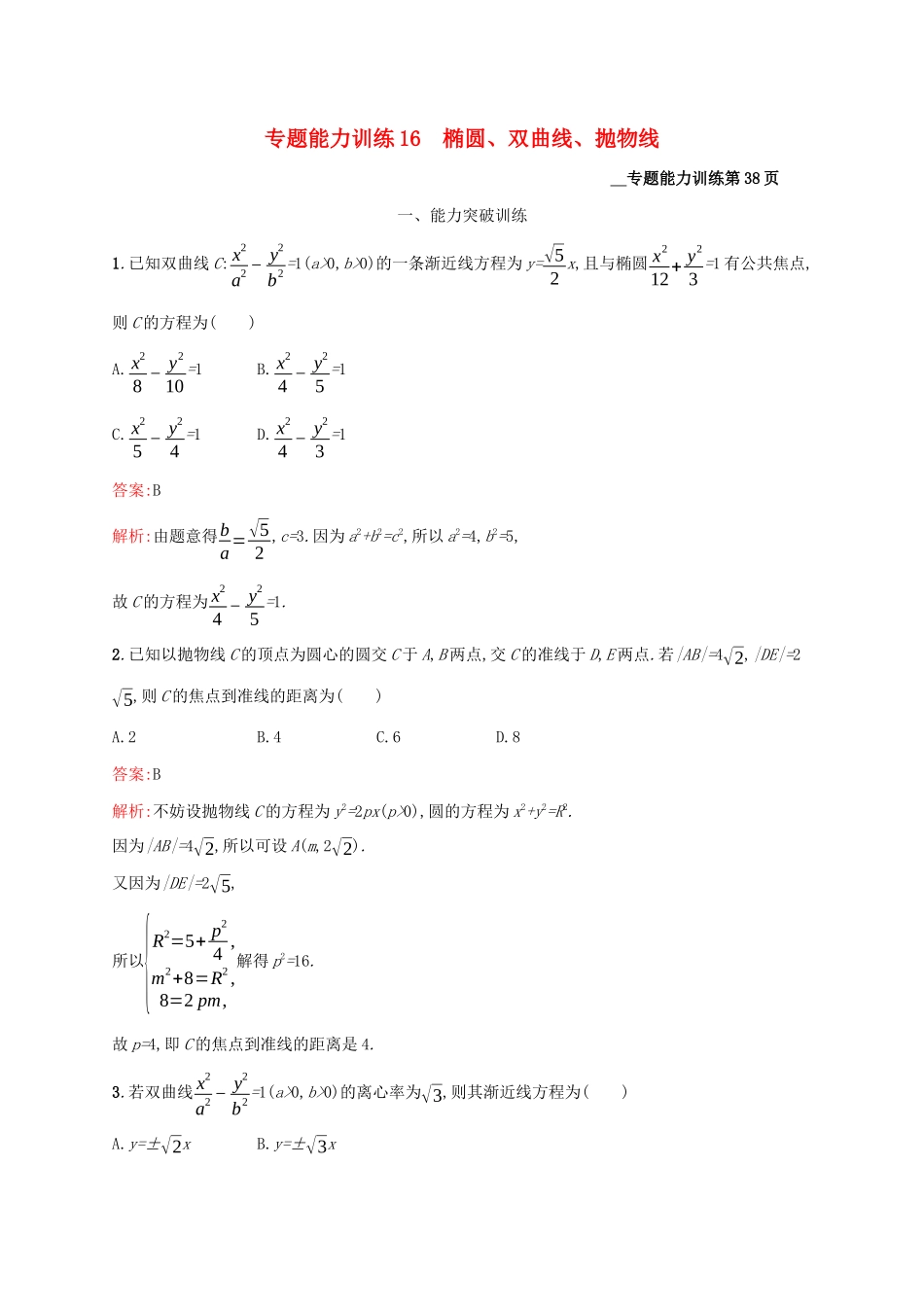 （课标专用）天津市高考数学二轮复习 专题能力训练16 椭圆、双曲线、抛物线-人教版高三数学试题_第1页