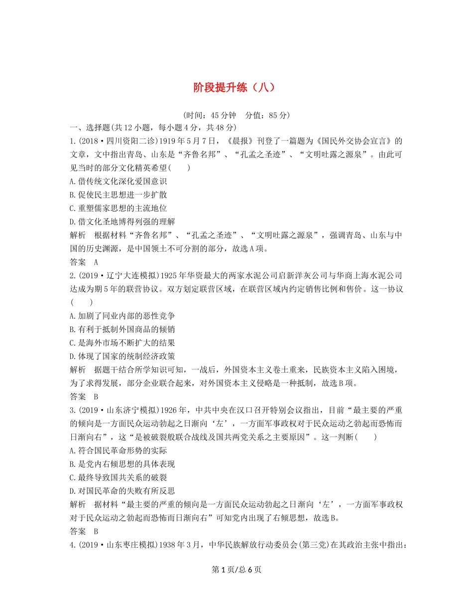 （通史）高考历史大一轮复习 阶段八 近代中国民主革命的新方向 阶段提升练（八）（含解析）新人教-新人教高三历史试题_第1页