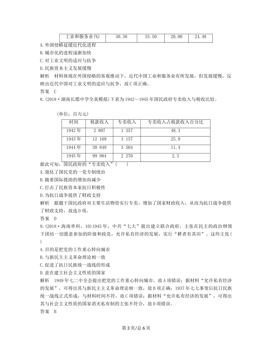 （通史）高考历史大一轮复习 阶段八 近代中国民主革命的新方向 阶段提升练（八）（含解析）新人教-新人教高三历史试题_第3页