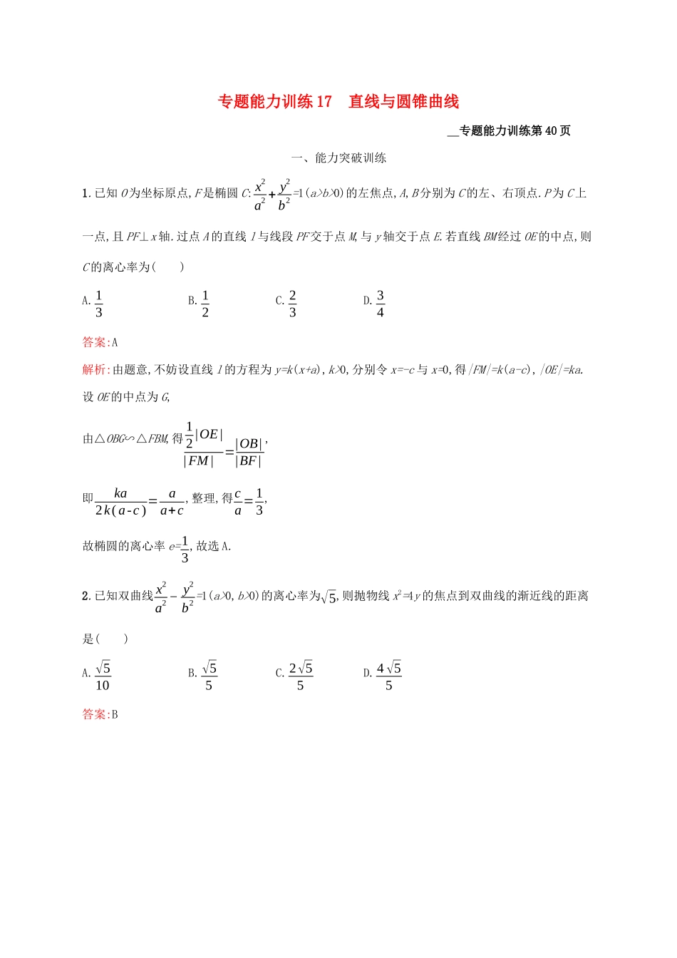 （课标专用）天津市高考数学二轮复习 专题能力训练17 直线与圆锥曲线-人教版高三数学试题_第1页