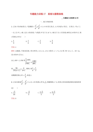 （课标专用）天津市高考数学二轮复习 专题能力训练17 直线与圆锥曲线-人教版高三数学试题