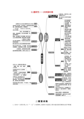 （通史版）高考历史二轮复习 31题研究——共和国时期配套练习-人教版高三全册历史试题