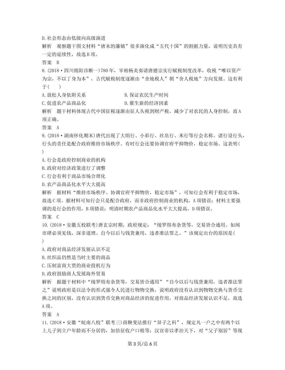 （通史）高考历史大一轮复习 阶段三 古代中华文明的曲折发展 阶段提升练（三）（含解析）新人教-新人教高三历史试题_第3页