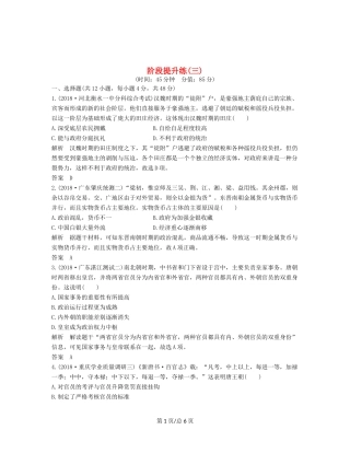 （通史）高考历史大一轮复习 阶段三 古代中华文明的曲折发展 阶段提升练（三）（含解析）新人教-新人教高三历史试题