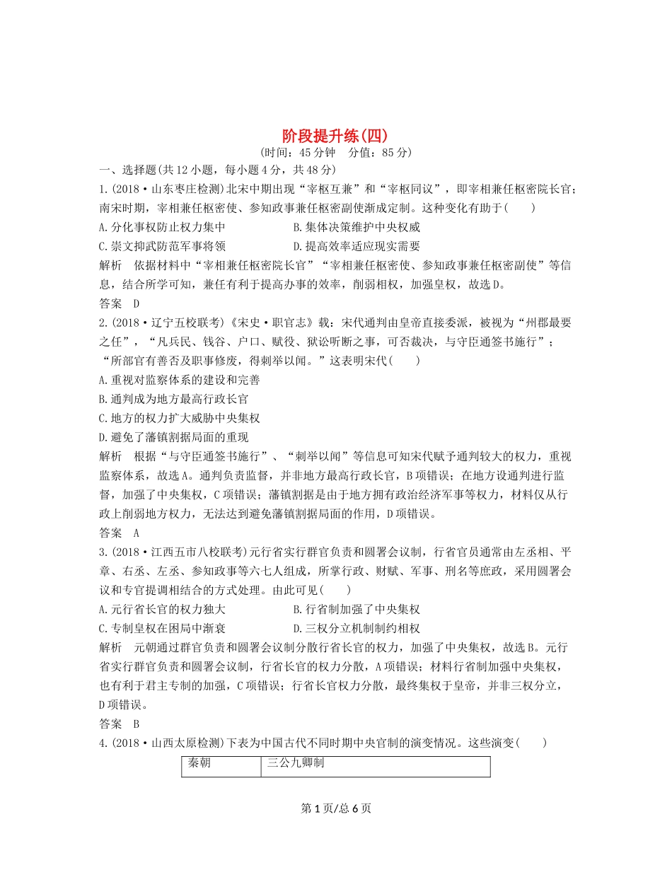 （通史）高考历史大一轮复习 阶段四 古代中华文明的成熟与鼎盛 阶段提升练（四）（含解析）人民-人民高三历史试题_第1页