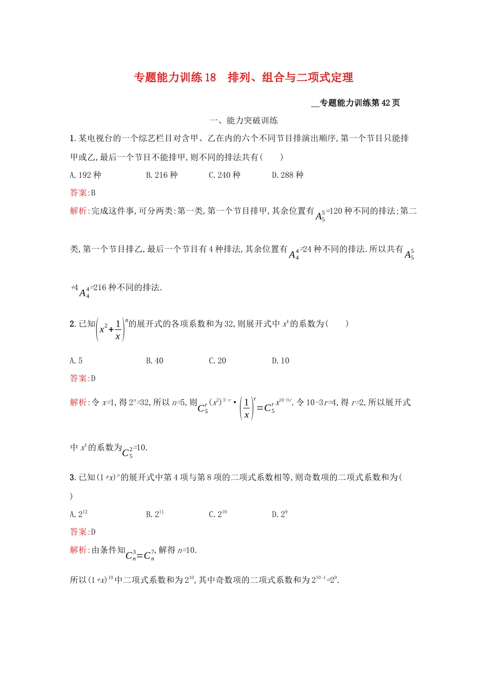 （课标专用）天津市高考数学二轮复习 专题能力训练18 排列、组合与二项式定理-人教版高三数学试题_第1页