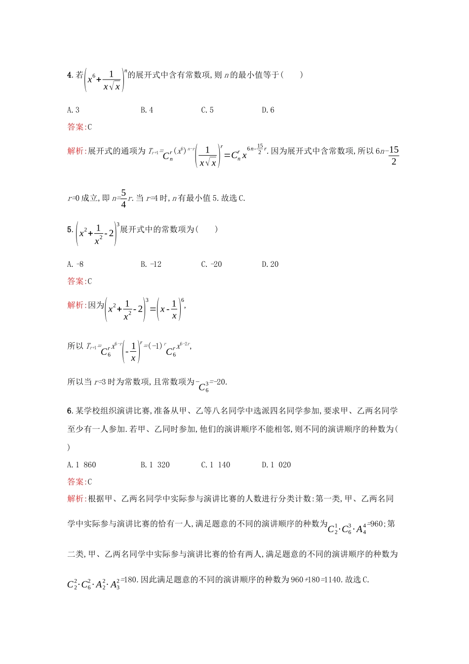 （课标专用）天津市高考数学二轮复习 专题能力训练18 排列、组合与二项式定理-人教版高三数学试题_第2页