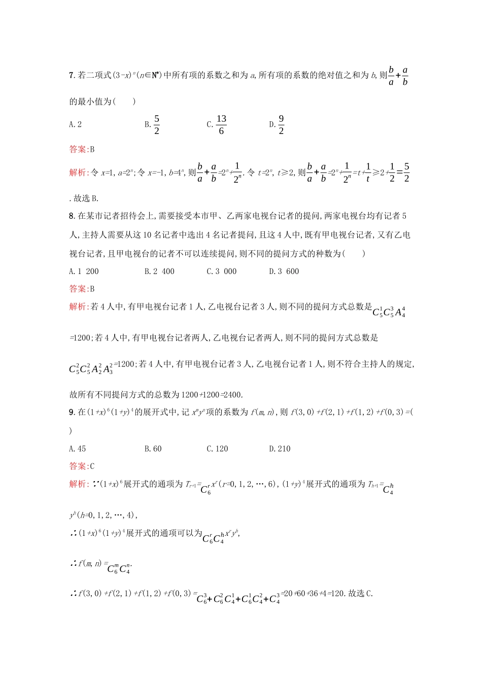 （课标专用）天津市高考数学二轮复习 专题能力训练18 排列、组合与二项式定理-人教版高三数学试题_第3页