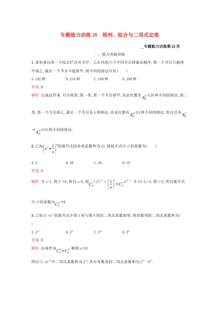 （课标专用）天津市高考数学二轮复习 专题能力训练18 排列、组合与二项式定理-人教版高三数学试题