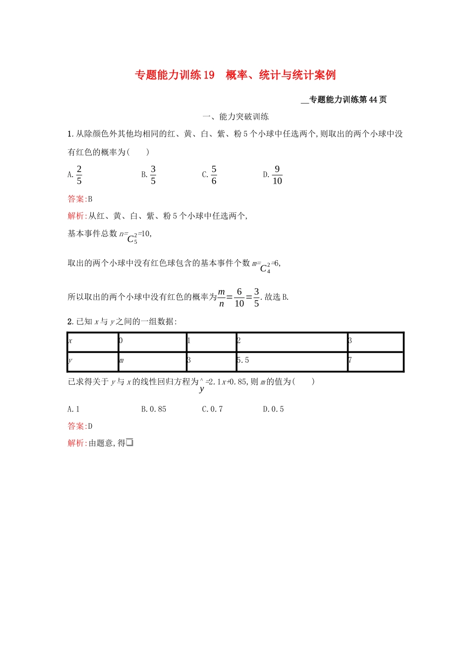 （课标专用）天津市高考数学二轮复习 专题能力训练19 概率、统计与统计案例-人教版高三数学试题_第1页