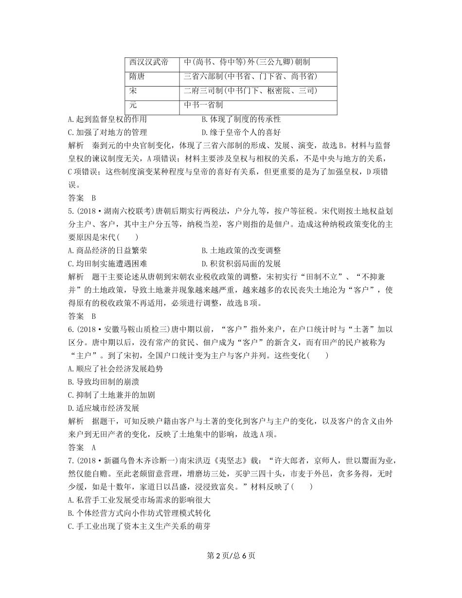 （通史）高考历史大一轮复习 阶段四 古代中华文明的成熟与鼎盛 阶段提升练（四）（含解析）新人教-新人教高三历史试题_第2页