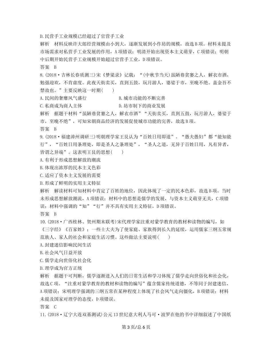 （通史）高考历史大一轮复习 阶段四 古代中华文明的成熟与鼎盛 阶段提升练（四）（含解析）新人教-新人教高三历史试题_第3页