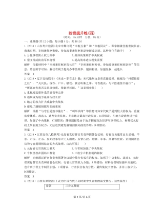 （通史）高考历史大一轮复习 阶段四 古代中华文明的成熟与鼎盛 阶段提升练（四）（含解析）新人教-新人教高三历史试题