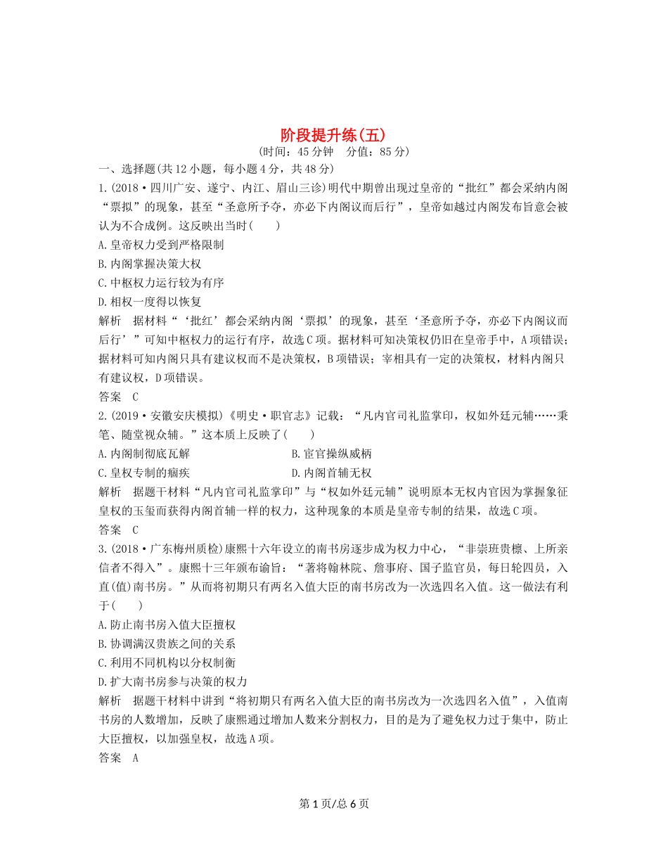 （通史）高考历史大一轮复习 阶段五 古代中华文明的繁荣与危机 阶段提升练（五）（含解析）新人教-新人教高三历史试题_第1页